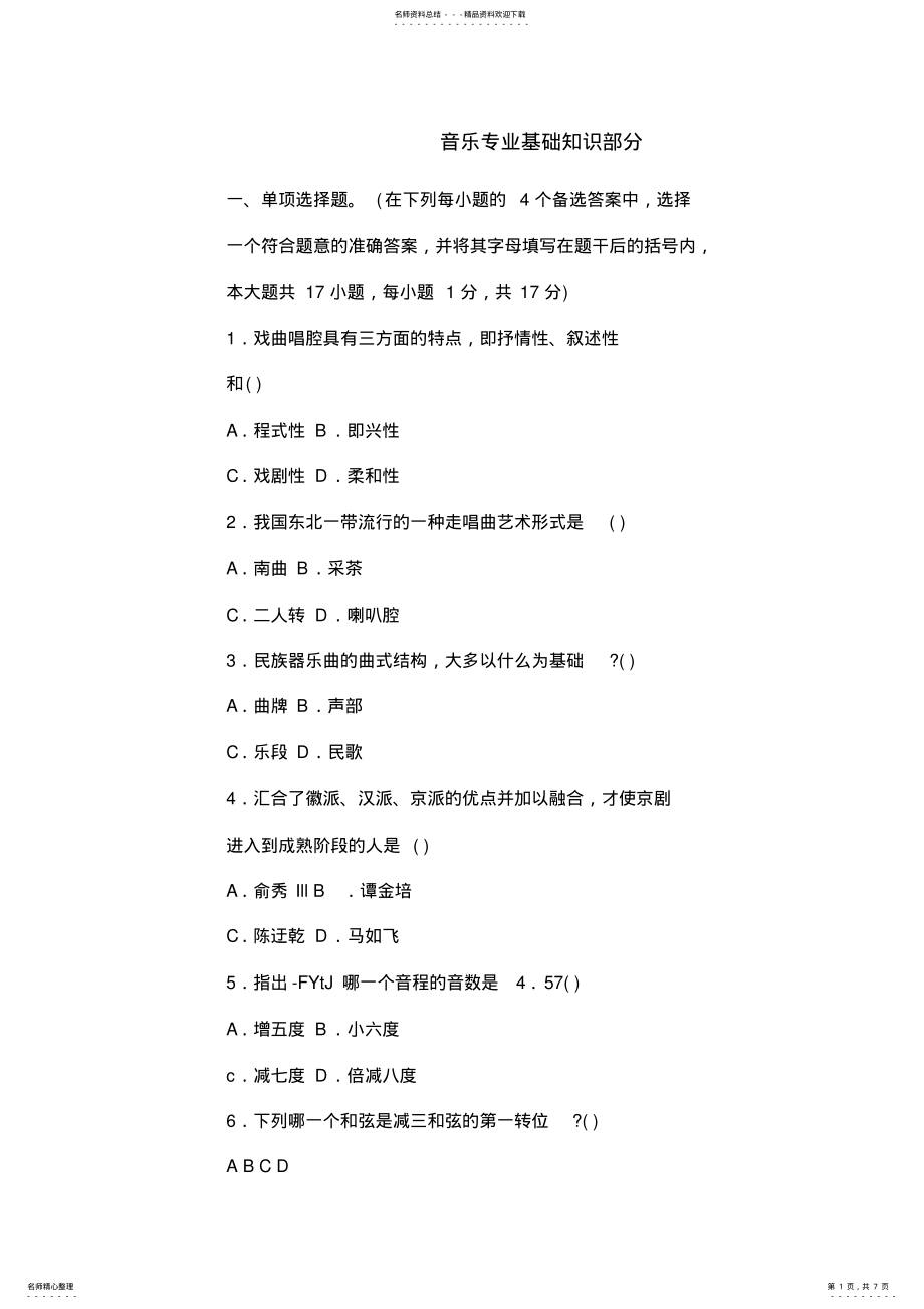 2022年音乐专业基础知识部分 .pdf_第1页