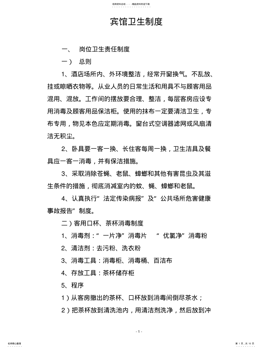 2022年宾馆卫生制度 .pdf_第1页