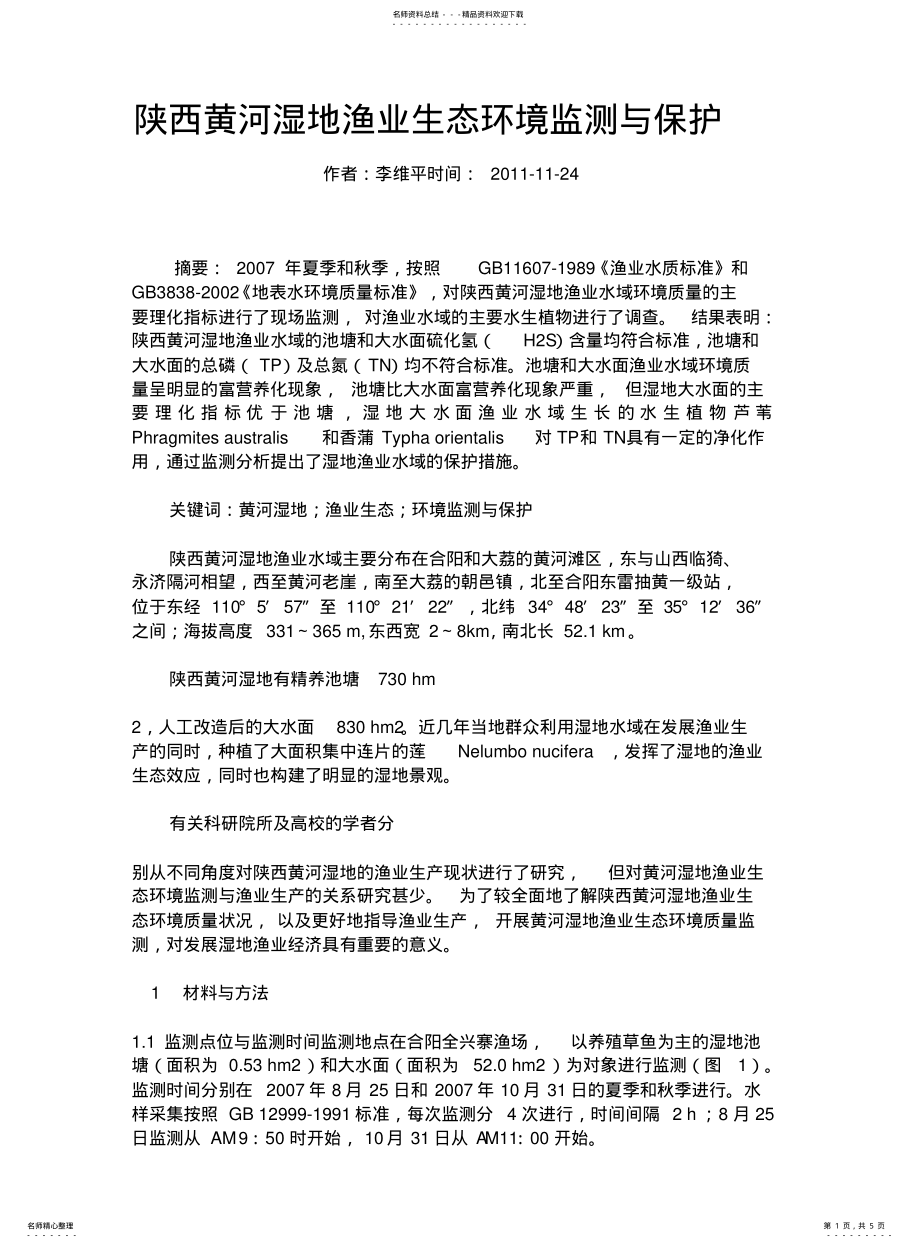 2022年陕西黄河湿地渔业生态环境监测与保护 .pdf_第1页