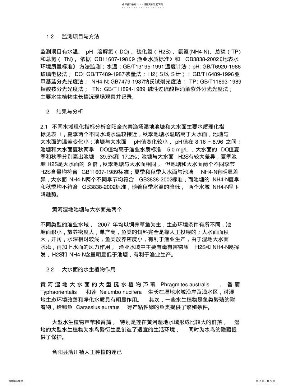 2022年陕西黄河湿地渔业生态环境监测与保护 .pdf_第2页