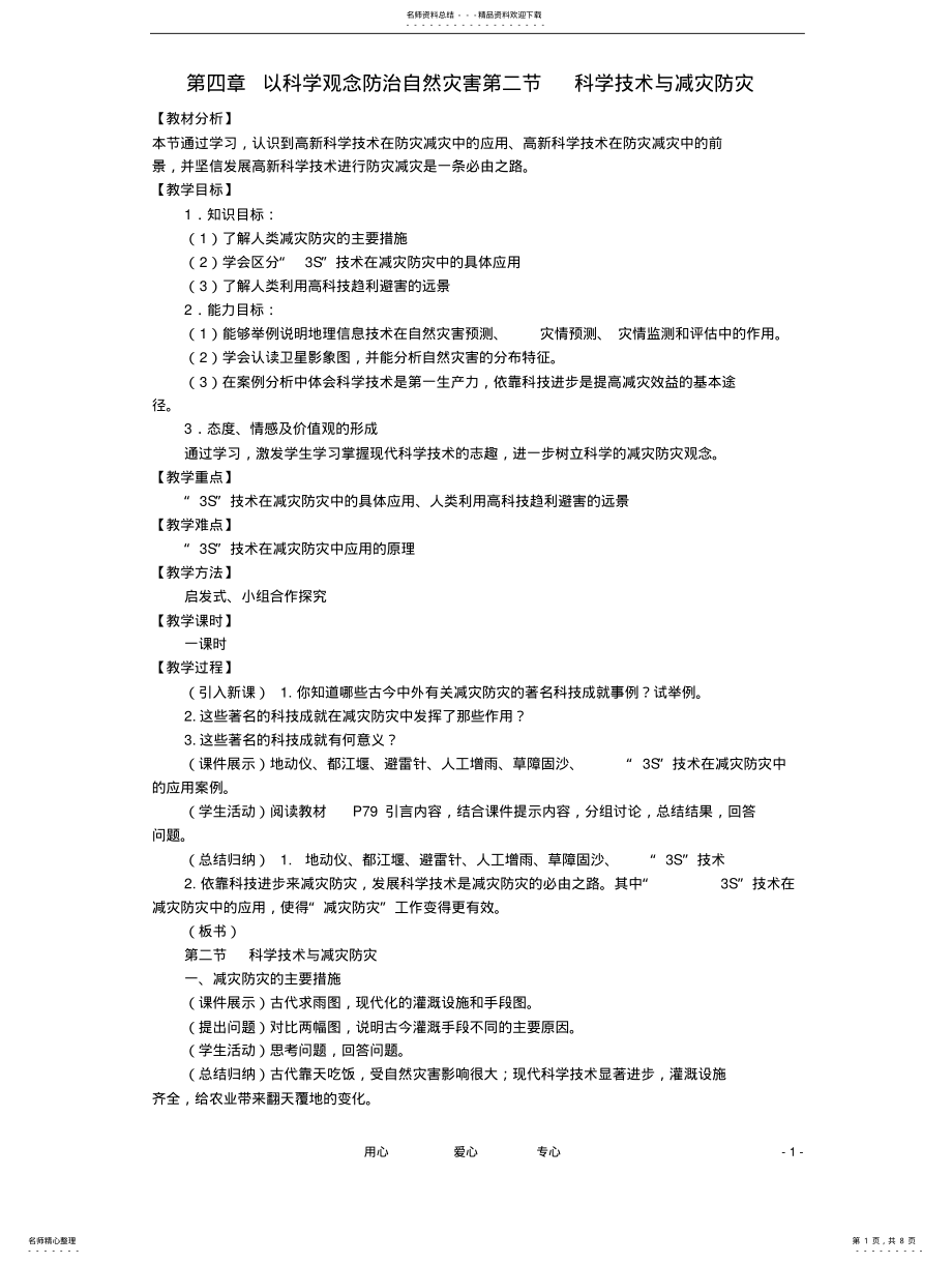 2022年高中地理《自然灾害》科学技术与减灾防灾教学案一体化鲁教版选修 .pdf_第1页