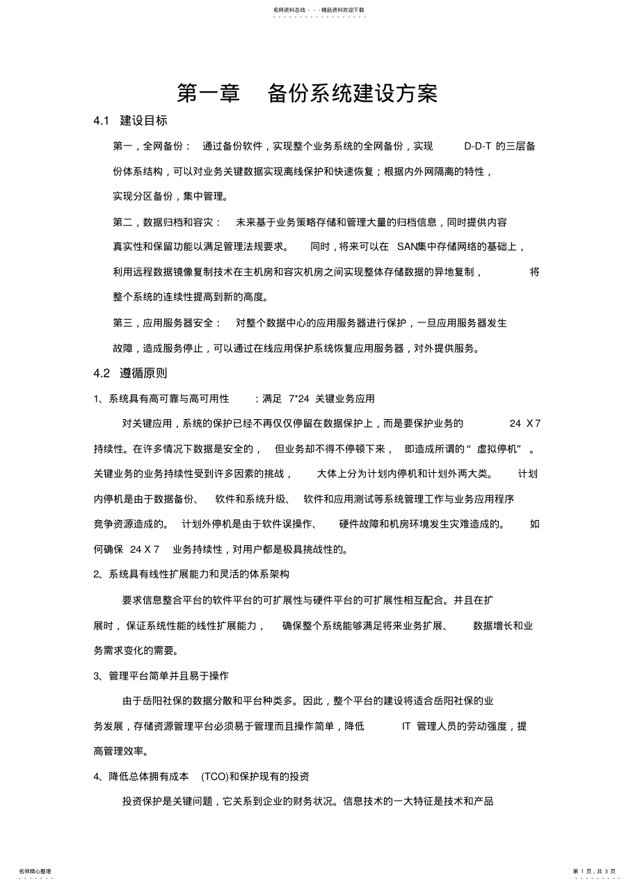 2022年备份系统建设方案 .pdf_第1页