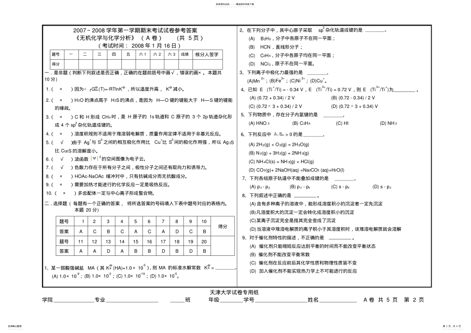 2022年天津大学～学年《无机化学与化学分析》第一学期期末考试试卷答案. .pdf_第2页