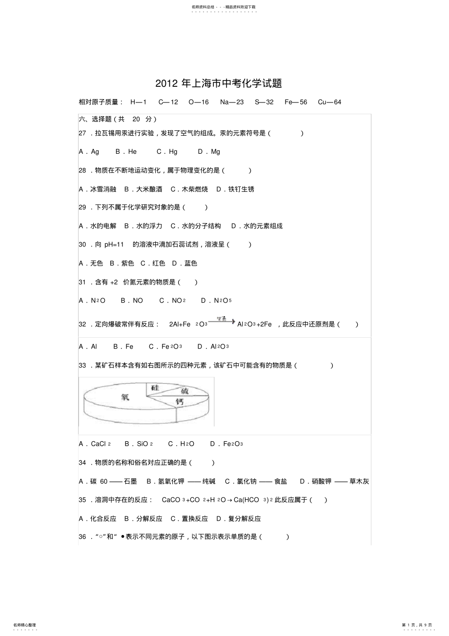 2022年年上海市中考化学试卷及答案,推荐文档 .pdf_第1页