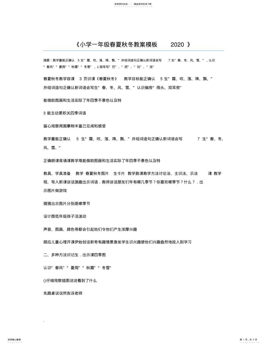 2022年小学一年级春夏秋冬教案模板 .pdf_第1页