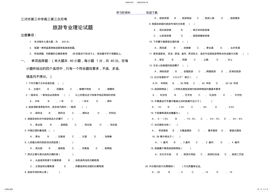 2022年高三第三次第三次月考旅游专业理论试题 .pdf_第1页