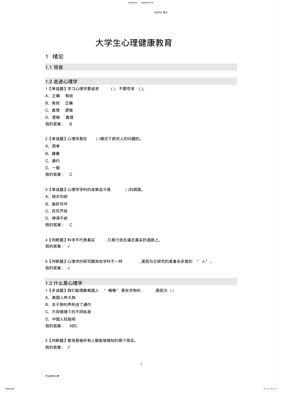 2022年大学生心理健康教育全部答案 .pdf_第1页