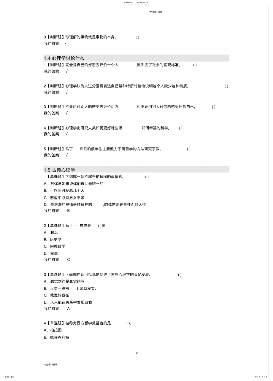 2022年大学生心理健康教育全部答案 .pdf_第2页