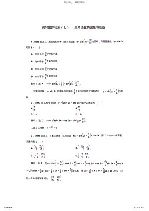 2022年学高考理科数学通用版专题二轮复习课时跟踪检测三角函数的图象与性质Word版含解析 .pdf
