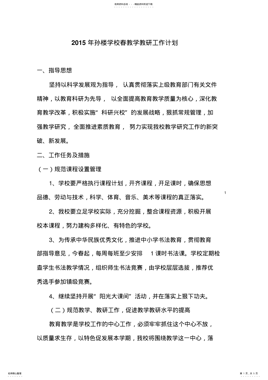 2022年孙楼学校春教学教研工作计划 .pdf_第1页