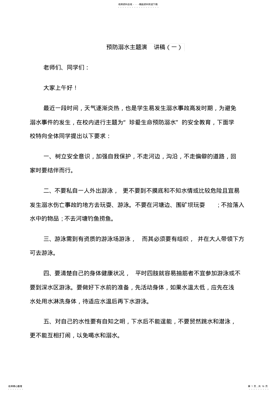 2022年预防溺水主题演讲稿 .pdf_第1页