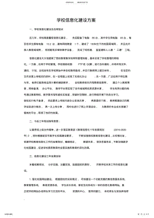 2022年学校信息化建设方案课件.doc .pdf