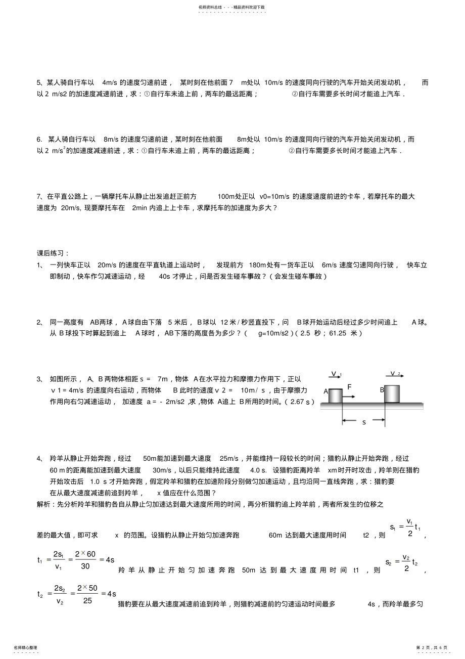 2022年高三物理追及与相遇问题 .pdf_第2页