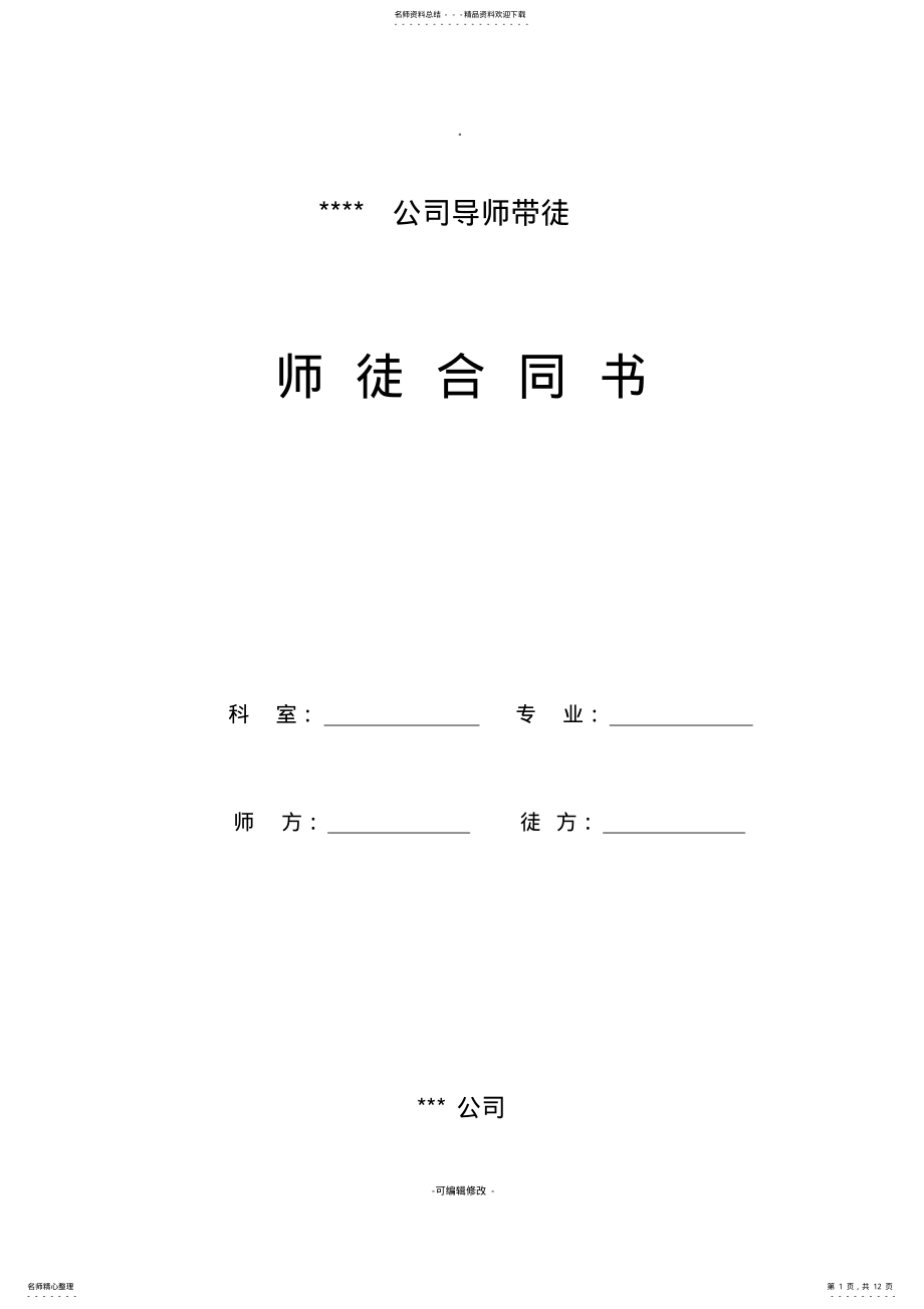 2022年导师带徒师徒合同书 .pdf_第1页