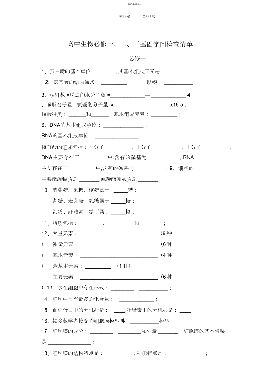 2022年高中生物基础知识填空题归纳.docx_第1页