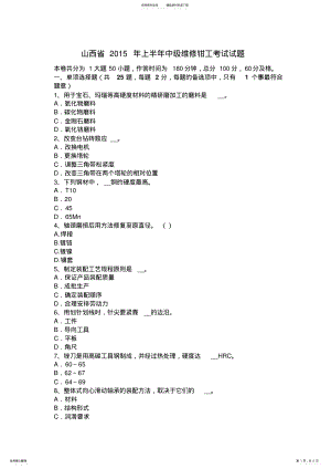 2022年山西省上半年中级维修钳工考试试题 .pdf