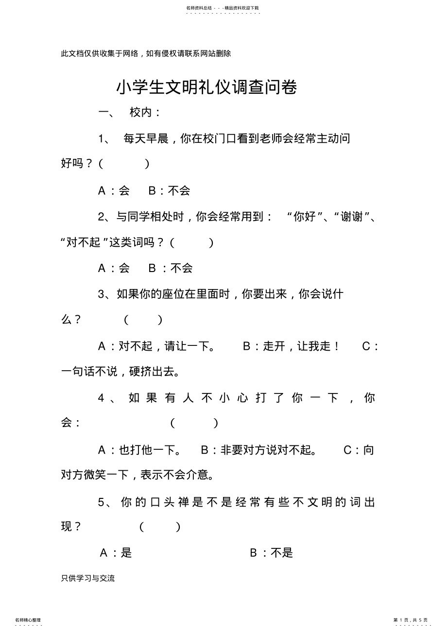 2022年小学生文明礼仪调查问卷讲课稿 .pdf_第1页