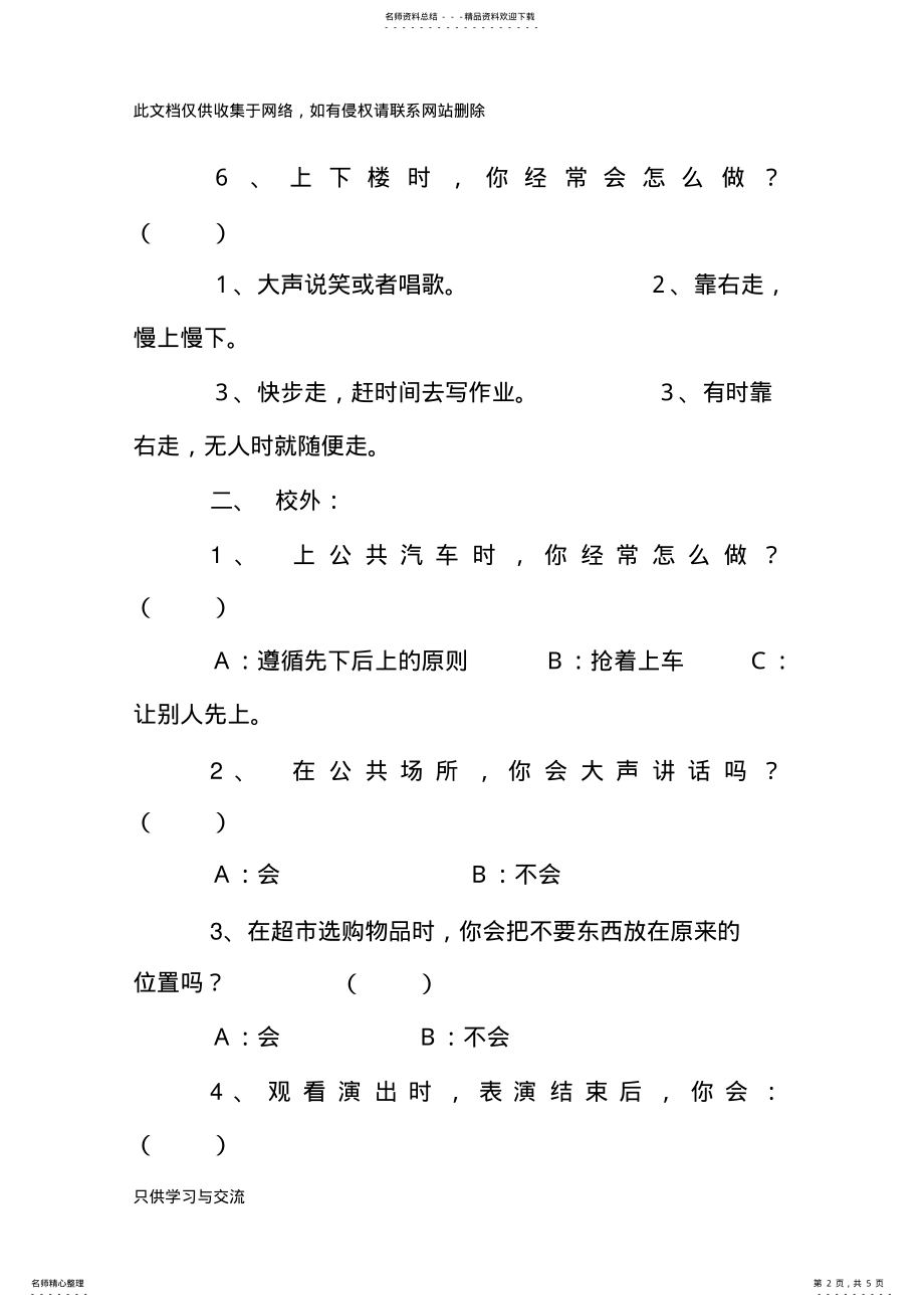 2022年小学生文明礼仪调查问卷讲课稿 .pdf_第2页