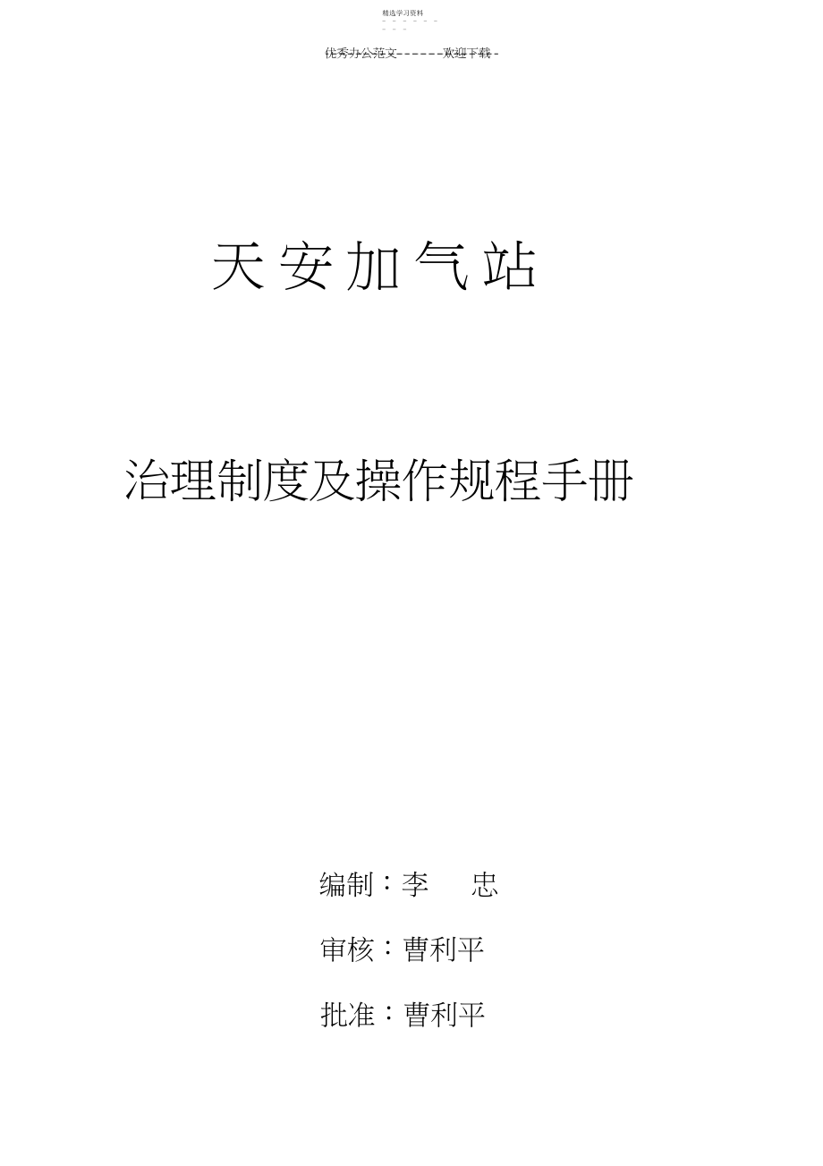 2022年天安加气站管理制度及操作规程手册.docx_第1页