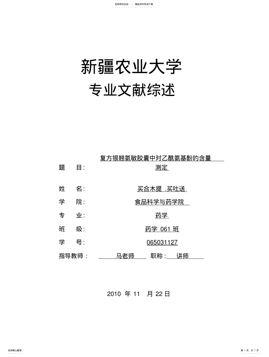 2022年复方银翘氨敏胶囊中对乙酰氨基酚的含量测定 .pdf_第1页