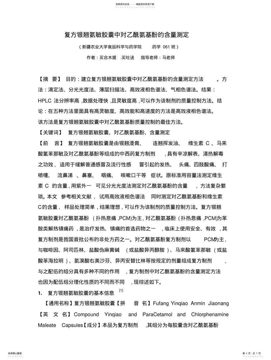 2022年复方银翘氨敏胶囊中对乙酰氨基酚的含量测定 .pdf_第2页