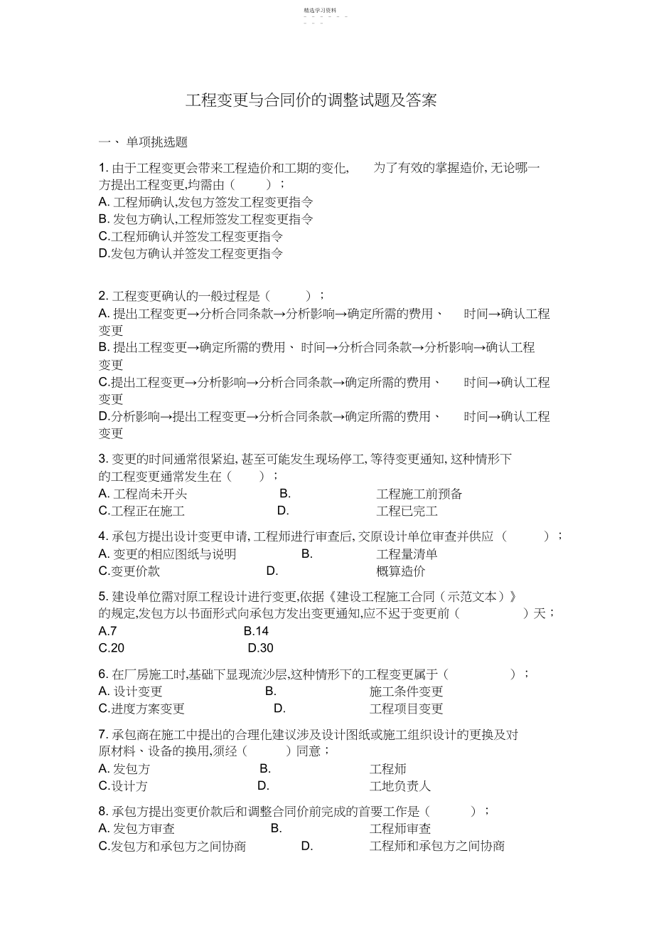 2022年工程变更与合同价的调整试题及答案.docx_第1页