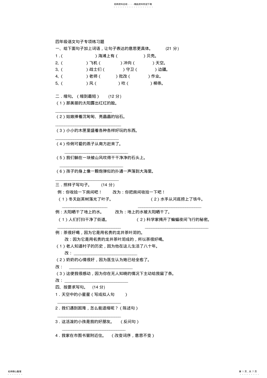 2022年完整word版,四年级语文句子专项练习题 .pdf_第1页