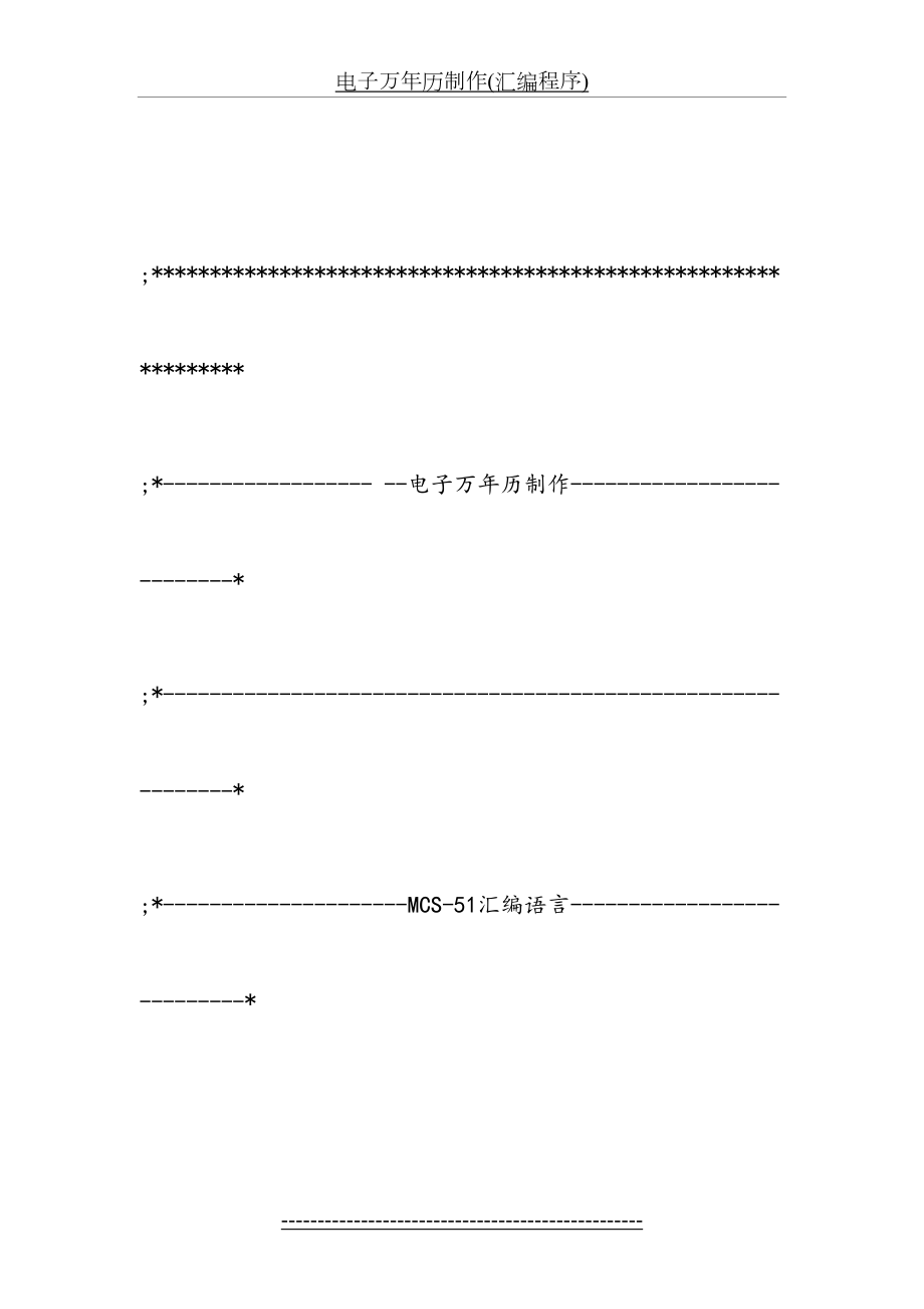 电子万年历制作(汇编程序).doc_第2页