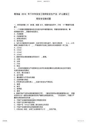 2022年青海省下半年安全工程师安全生产法：矿山建设工程安全设施试题 .pdf