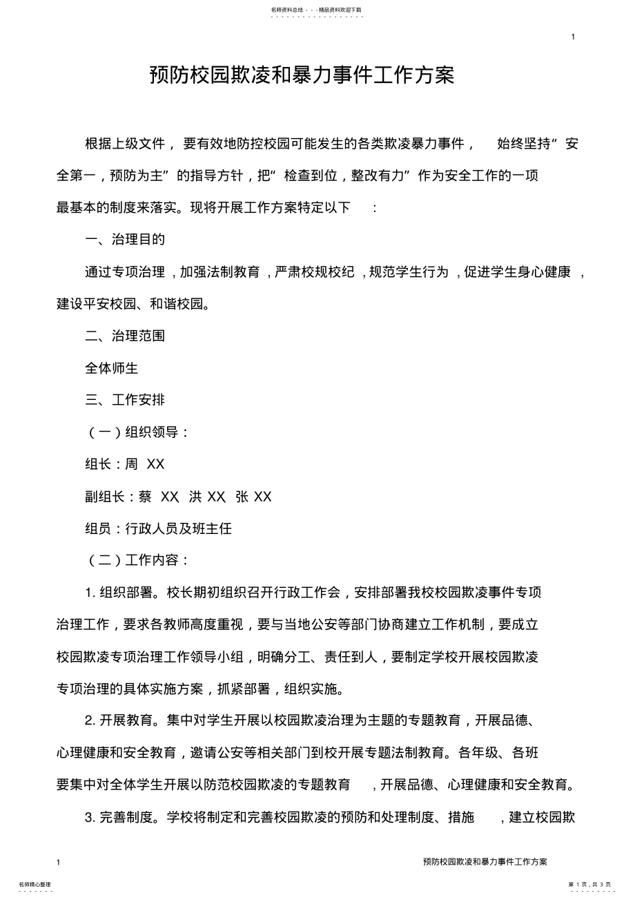 2022年预防校园欺凌和暴力事件工作方案 .pdf_第1页