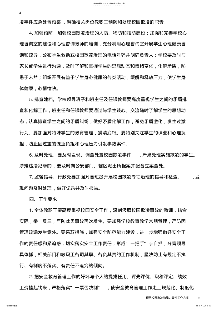 2022年预防校园欺凌和暴力事件工作方案 .pdf_第2页