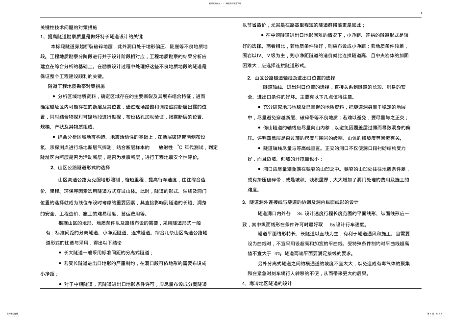 2022年隧道关键技术的对策 .pdf_第1页