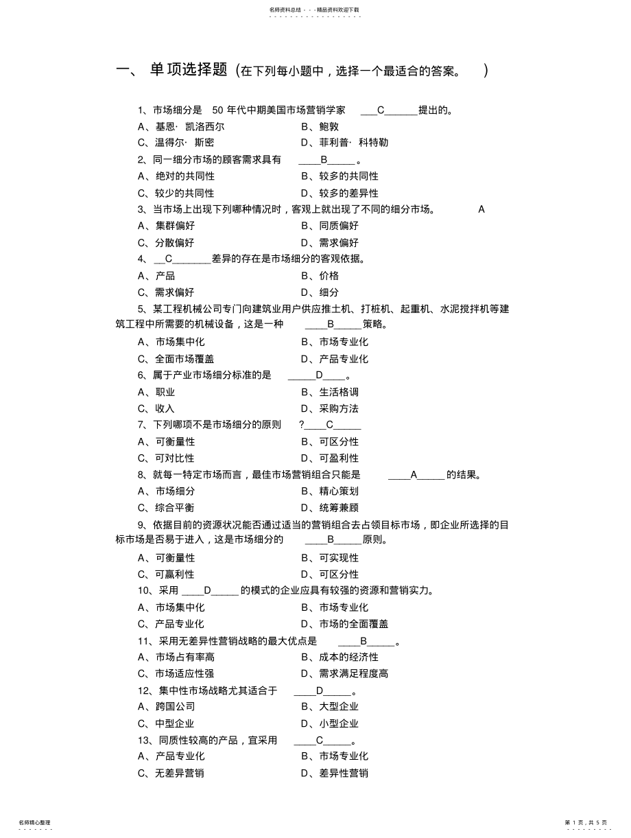 2022年市场营销学目标市场营销战略 .pdf_第1页