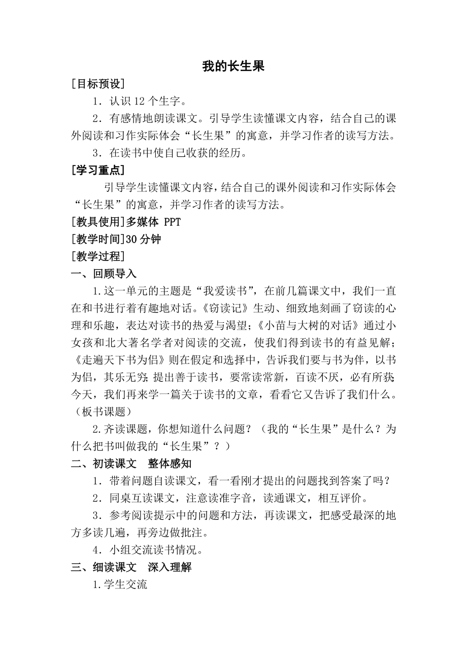 小学语文第一单元-我的长生果公开课教案教学设计课件公开课教案教学设计课件.docx_第1页