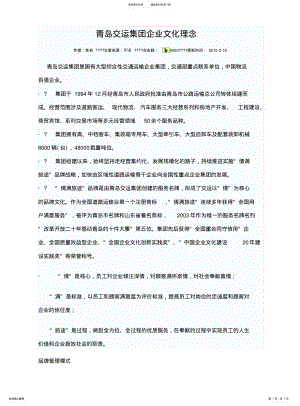 2022年青岛交运集团企业文化理念 .pdf