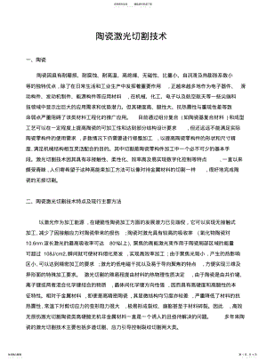 2022年陶瓷激光切割技术 .pdf