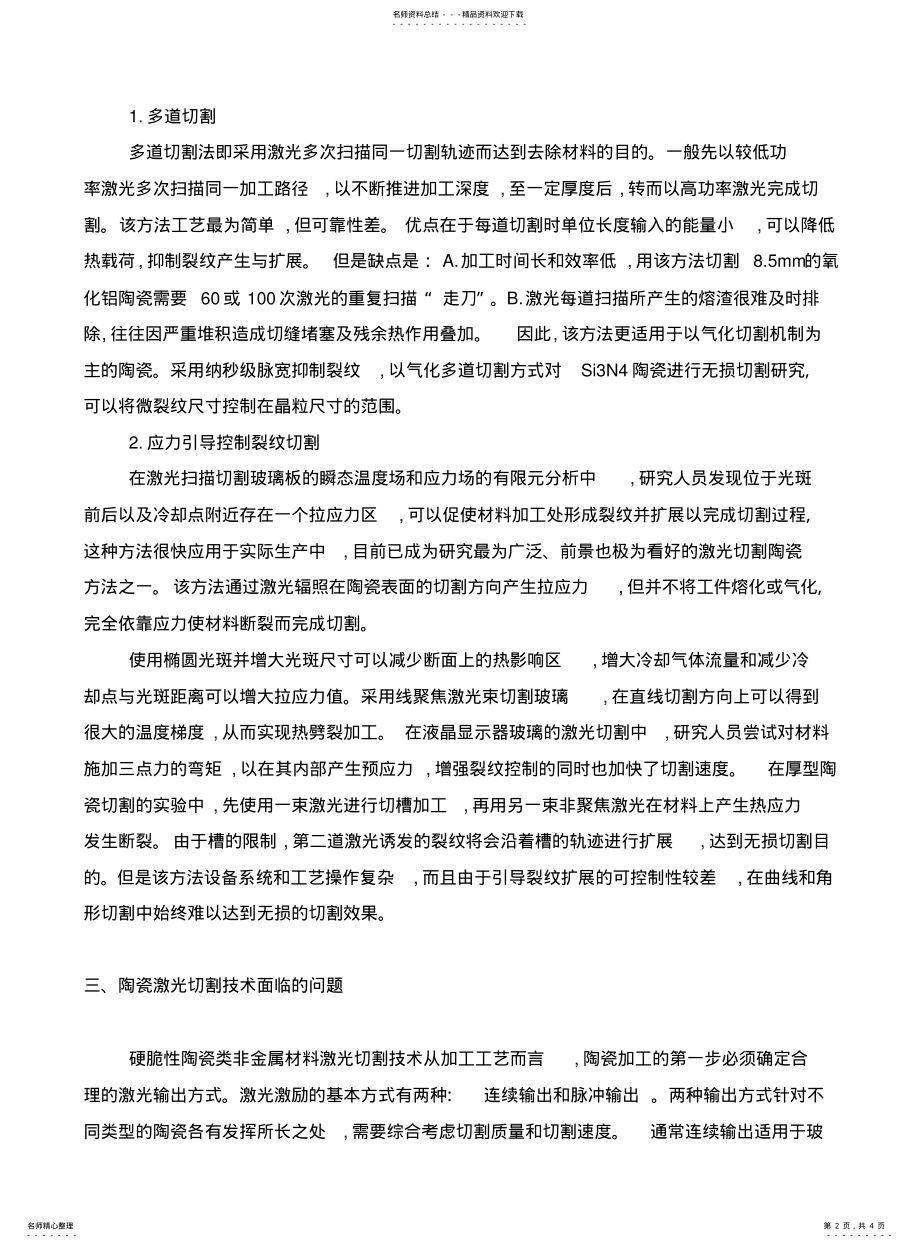 2022年陶瓷激光切割技术 .pdf_第2页