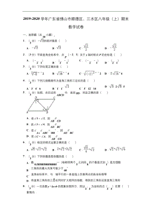 2019-2020学年广东省佛山市顺德区、三水区八年级(上)期末数学试卷-(解析版).docx