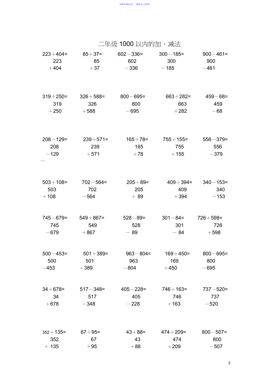 2022年青岛版数学二年级下册以内的竖式加减法2.docx_第2页