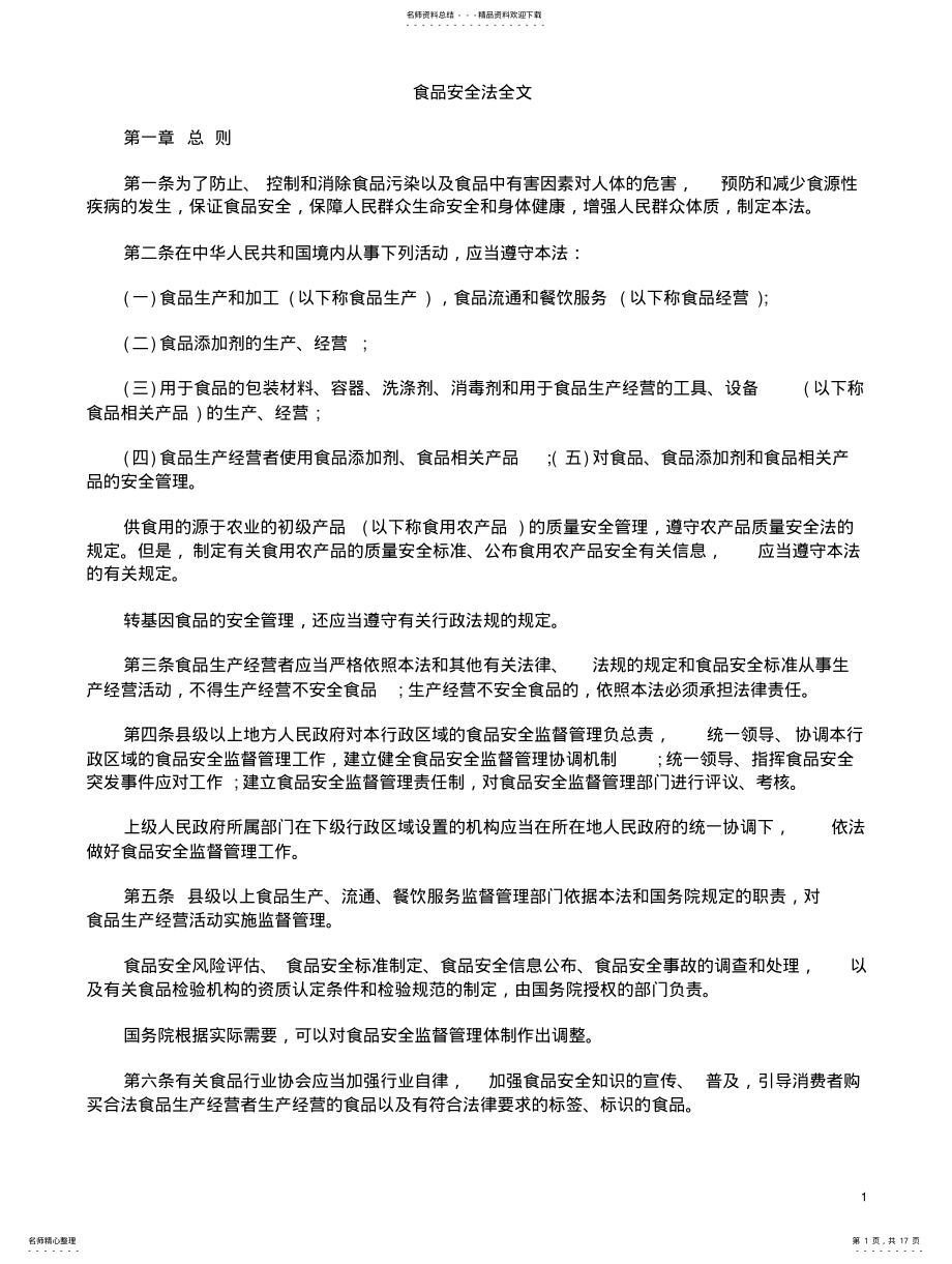 2022年食品安全法全文 .pdf_第1页