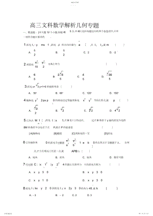 2022年高三文科数学解析几何专题.docx