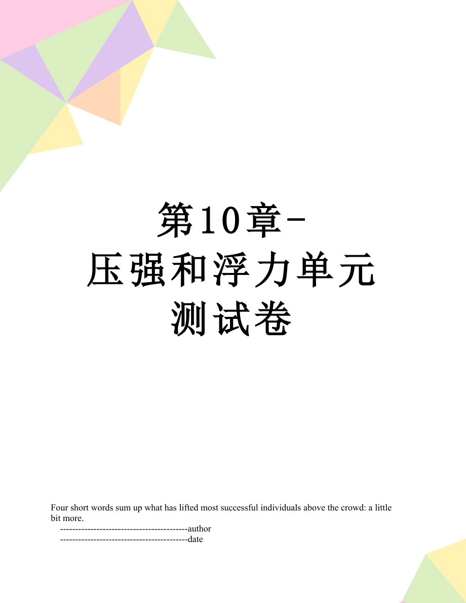 第10章-压强和浮力单元测试卷.doc_第1页