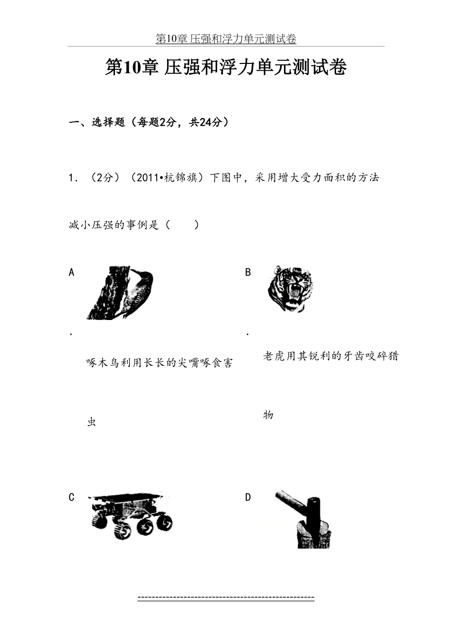 第10章-压强和浮力单元测试卷.doc_第2页