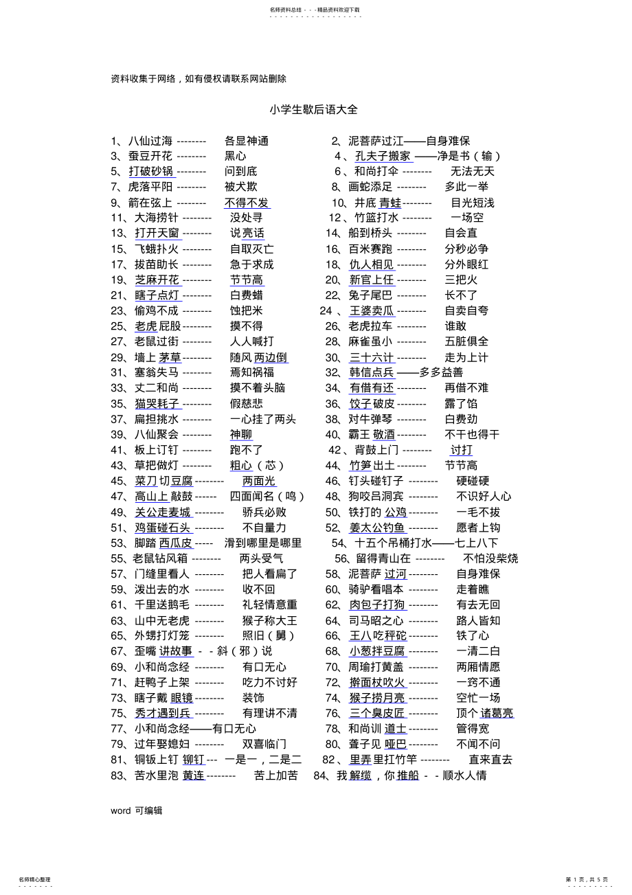 2022年小学歇后语谚语名言俗语大全复习过程 .pdf_第1页