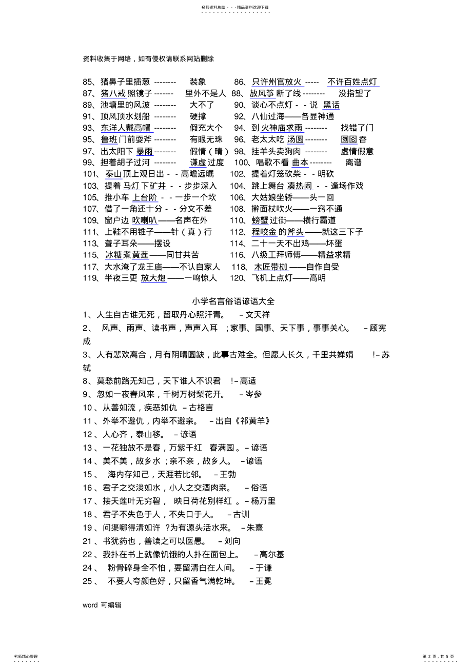 2022年小学歇后语谚语名言俗语大全复习过程 .pdf_第2页