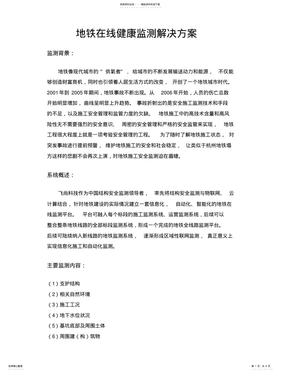 2022年地铁监测解决方案 .pdf_第1页