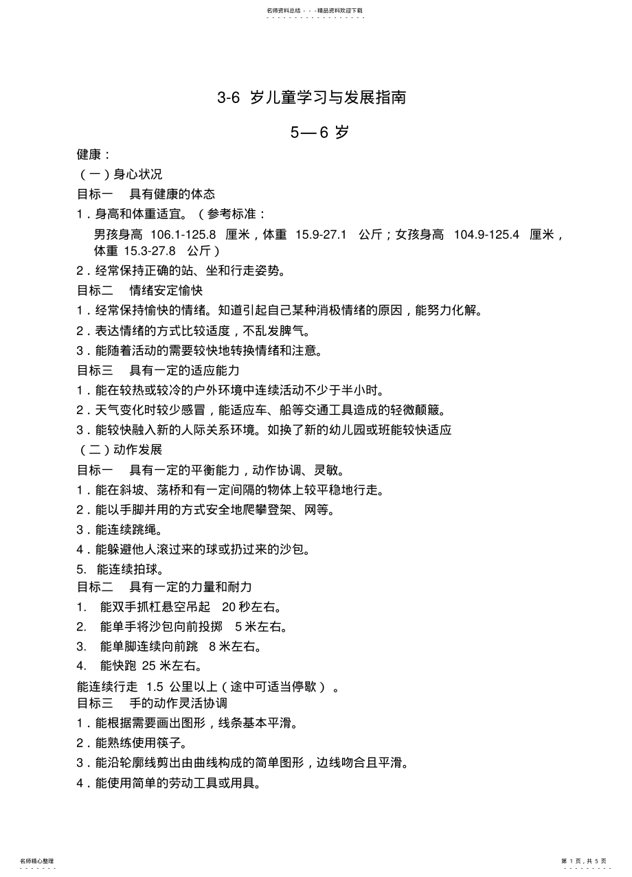 2022年大班《-岁儿童学习与发展指南》目标 .pdf_第1页