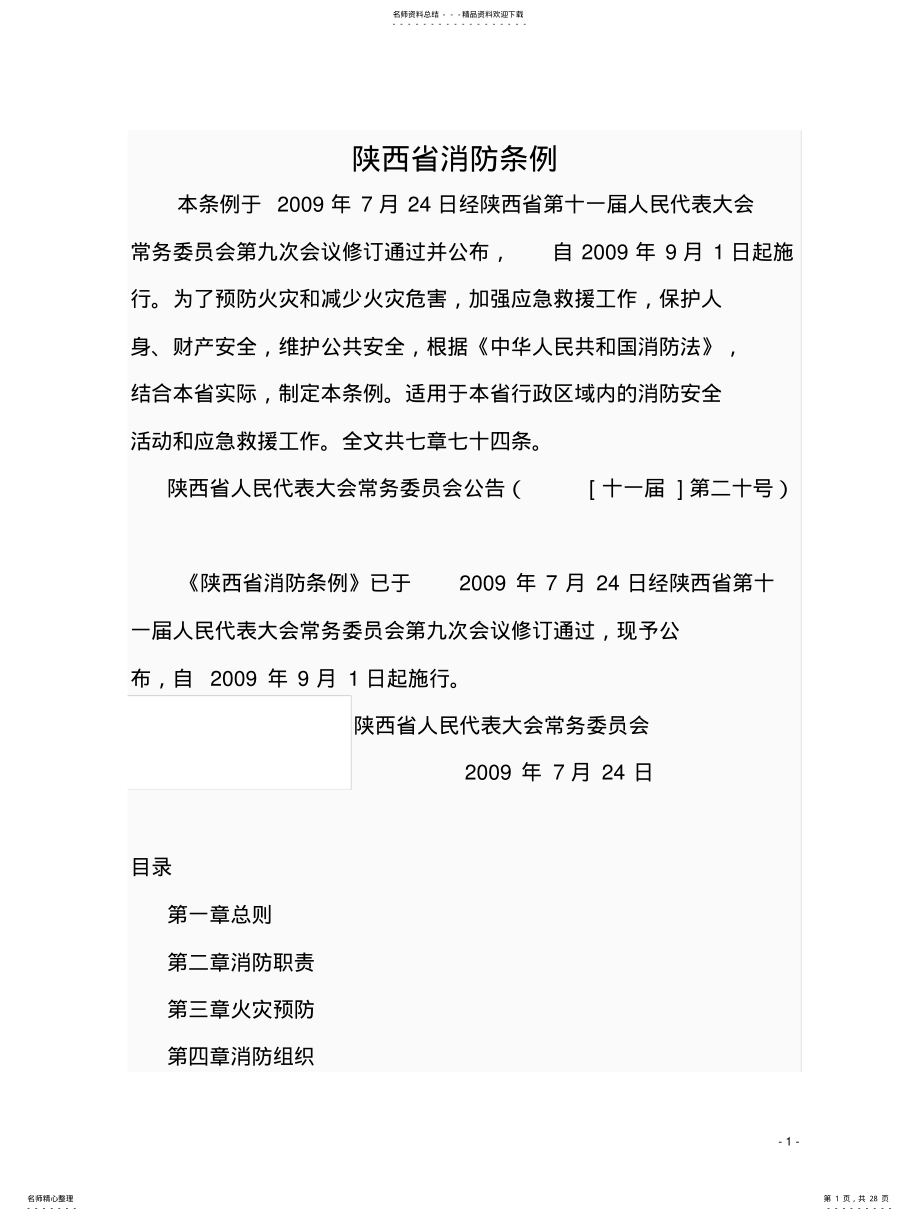 2022年陕西省消防条例 .pdf_第1页