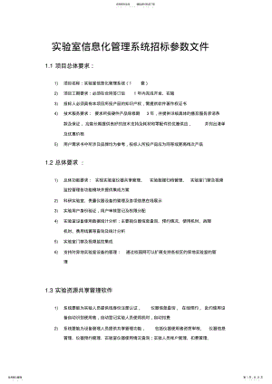 2022年实验室信息化管理系统招标参数文件 2.pdf