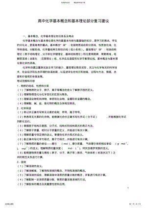 2022年高中化学基本概念和基本理论部分复习建议 .pdf